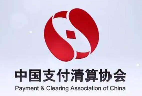 中国支付清算协会