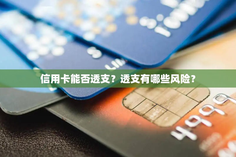 信用卡能否透支？透支有哪些风险？