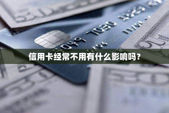 信用卡经常不用有什么影响吗