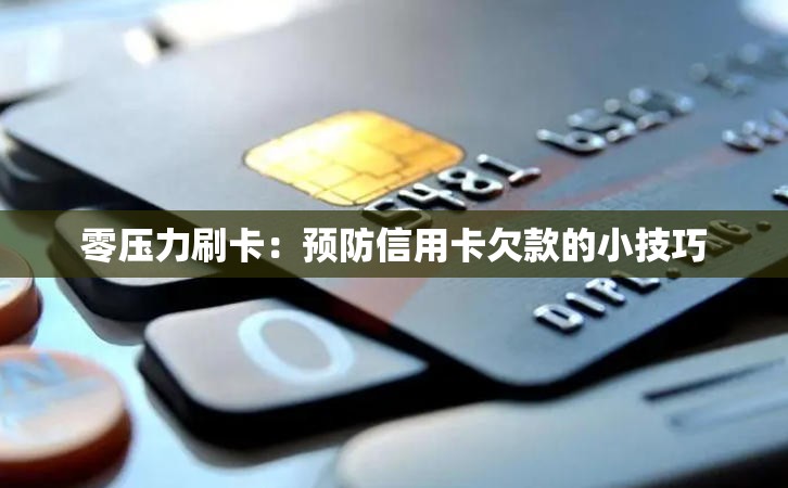 零压力刷卡：预防信用卡欠款的小技巧
