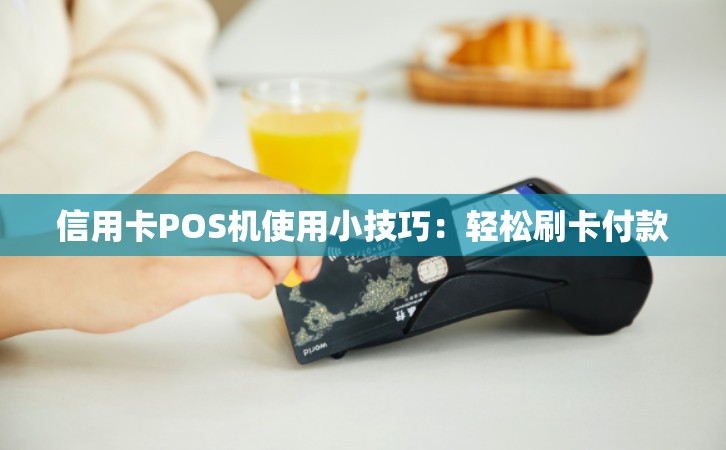 信用卡POS机使用小技巧：轻松刷卡付款