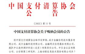 中国支付清算协会关于吸纳会员的公告