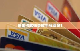 信用卡转账会收手续费吗？