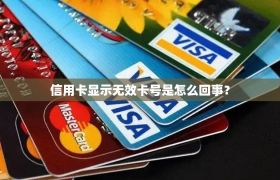 信用卡显示无效卡号是怎么回事？