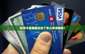 信用卡逾期被冻结了怎么申请解除？