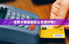 信用卡被盗刷怎么处理好呢？