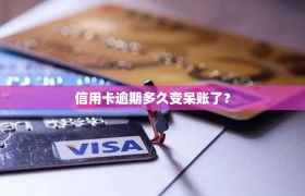 信用卡逾期多久变呆账了？