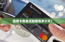 信用卡免息还款期是多少天？