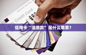 信用卡“溢缴款”是什么意思？