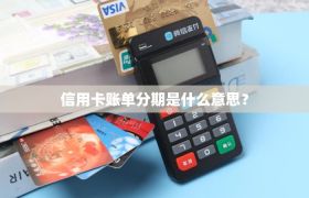 信用卡账单分期是什么意思？