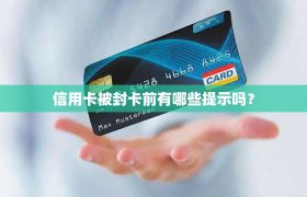 信用卡被封卡前有哪些提示吗？