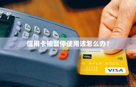 信用卡被暂停使用该怎么办？