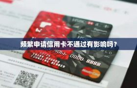 频繁申请信用卡不通过有影响吗？