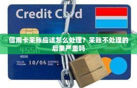 信用卡呆账应该怎么处理？呆账不处理的后果严重吗