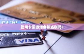 信用卡没激活会被盗刷吗？