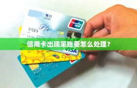 信用卡出现呆账要怎么处理？