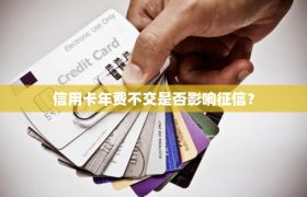 信用卡年费不交是否影响征信？