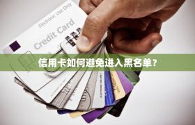 信用卡如何避免进入黑名单？