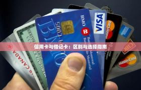 信用卡与借记卡：区别与选择指南