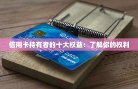 信用卡持有者的十大权益：了解你的权利