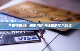 不怕被盗刷！防范信用卡诈骗的实用建议