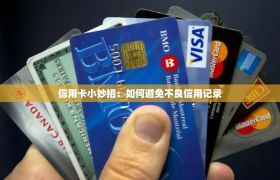 信用卡小妙招：如何避免不良信用记录