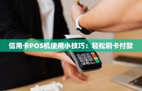 信用卡POS机使用小技巧：轻松刷卡付款