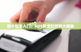 刷卡新手入门：POS机支付技能大揭秘