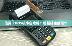 信用卡POS机小白攻略：零基础也能操作
