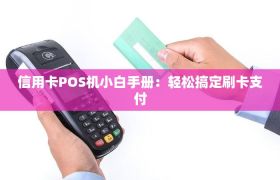 信用卡POS机小白手册：轻松搞定刷卡支付