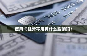 信用卡经常不用有什么影响吗？