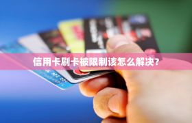 信用卡刷卡被限制该怎么解决？