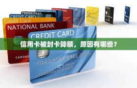 信用卡被封卡降额，原因有哪些？