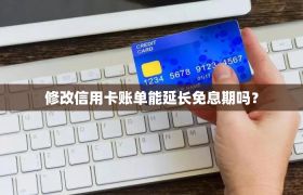 修改信用卡账单能延长免息期吗？