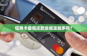 信用卡最低还款会越滚越多吗？