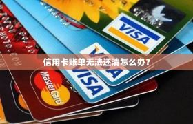 信用卡账单无法还清怎么办？