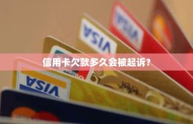 信用卡欠款多久会被起诉？