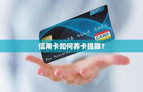 信用卡如何养卡提额？