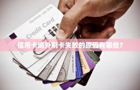 信用卡境外刷卡失败的原因有哪些？