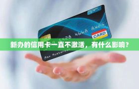 新办的信用卡一直不激活，有什么影响？