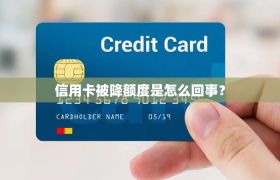 信用卡被降额度是怎么回事？