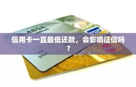 信用卡一直最低还款，会影响征信吗？