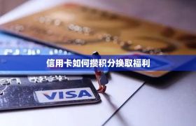 信用卡如何攒积分换取福利