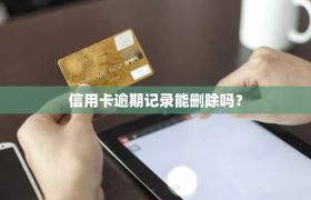信用卡逾期记录能删除吗？