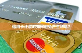 信用卡还款时如何避免产生利息？