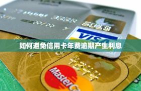 如何避免信用卡年费逾期产生利息？