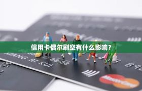 信用卡偶尔刷空有什么影响？