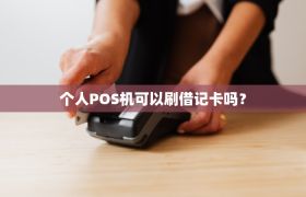 个人POS机可以刷借记卡吗？
