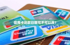 信用卡还款日期可不可以改？