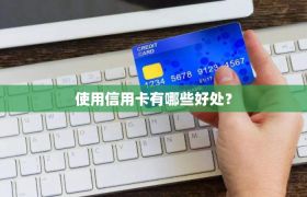 使用信用卡有哪些好处？